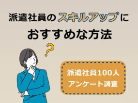 派遣社員のスキルアップにおすすめの方法