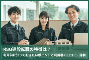 RSG建設転職の特徴は？利用前に知っておきたいポイントと利用者の口コミ・評判のキャプチャ