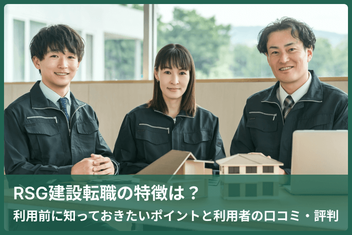RSG建設転職の特徴は?利用前に知っておきたいポイントと利用者の口コミ・評判のキャプチャ