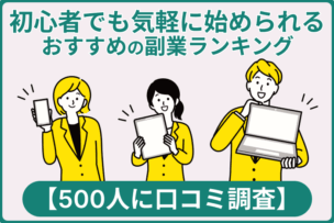 初心者でも気軽に始められるおすすめの副業ランキング【500人に口コミ調査】のキャプチャ