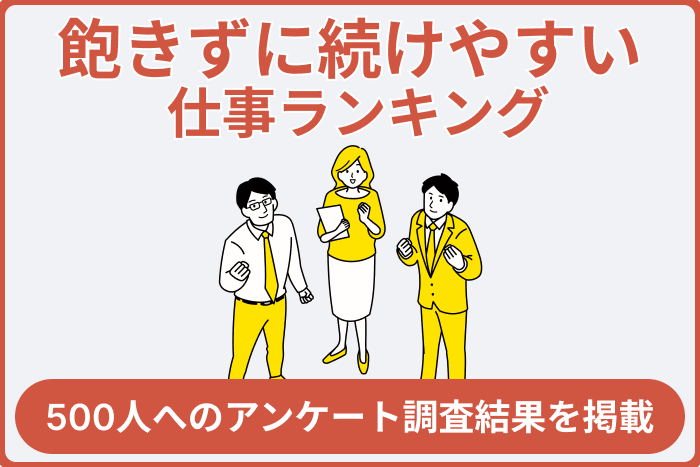 飽きずに続けやすい仕事ランキング！500人へのアンケート調査結果を掲載のキャプチャ