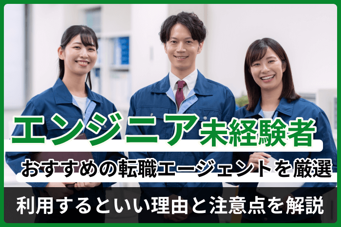 エンジニア未経験者におすすめの転職エージェント！利用するといい理由と注意点を解説のキャプチャ