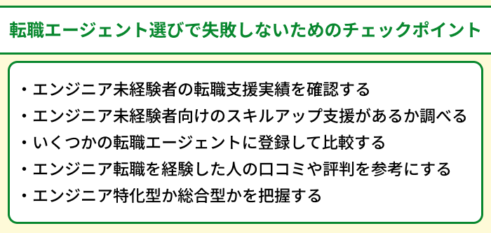 エンジニア未経験者が転職エージェント選びで失敗しないためのチェックポイントのイラスト