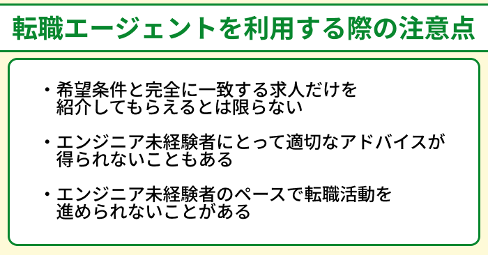 エンジニア未経験者が転職エージェントを利用する際の注意点のイラスト