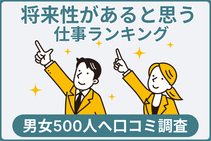 将来性があると思う仕事ランキング!男女500人へ口コミ調査のキャプチャ