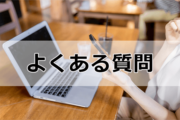 転職サイトの利用を考える人からよくある質問