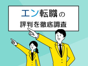 エン転職の評判を徹底調査