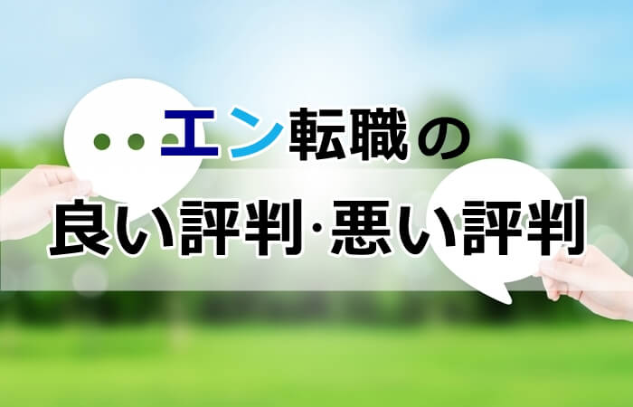 エン転職　良い評判悪い評判
