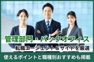 管理部門・バックオフィス向け転職エージェント＆サイト｜使えるポイントと職種別おすすめも掲載のキャプチャ