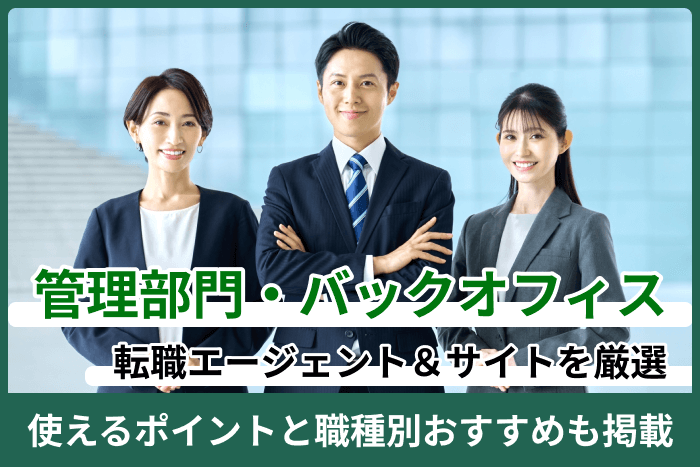 管理部門・バックオフィス向け転職エージェント＆サイト｜使えるポイントと職種別おすすめも掲載のキャプチャ