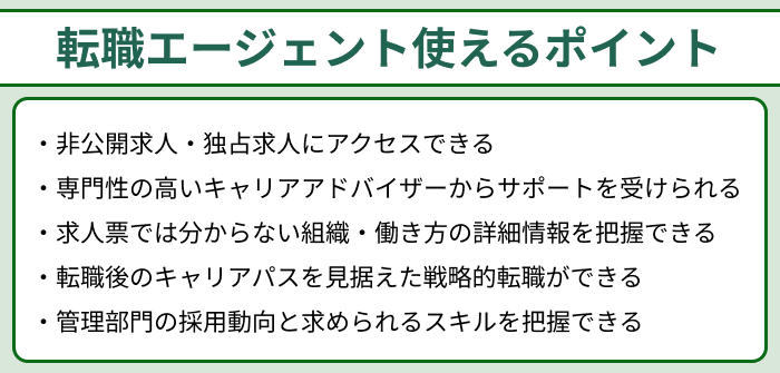 管理部門・バックオフィス向け転職エージェント使えるポイントのイラスト