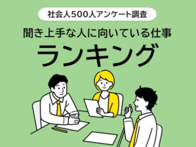 聞き上手な人に向いている仕事ランキングのアイキャッチ