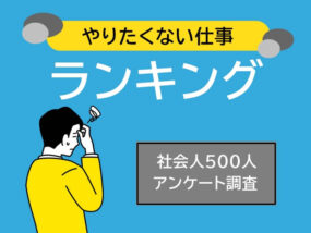 やりたくない仕事ランキングのアイキャッチ