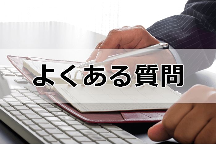 弁護士の転職サイト&エージェントを利用する際のよくある質問