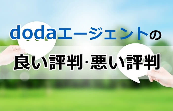 dodaの評判