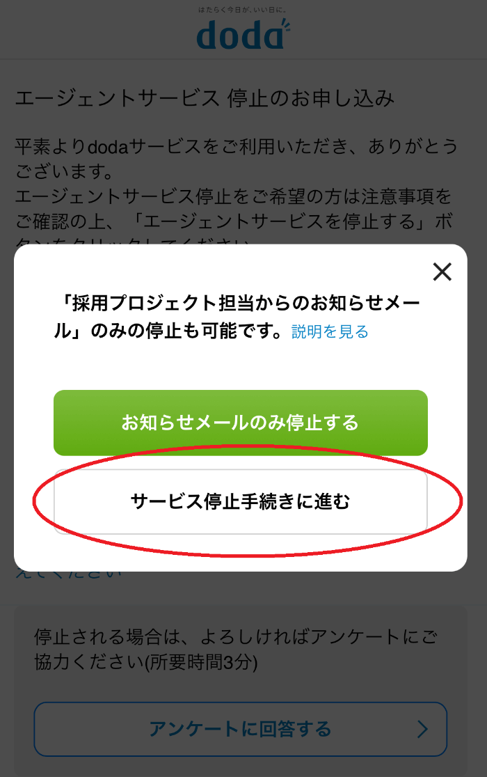 エージェントサービス利用停止方法2