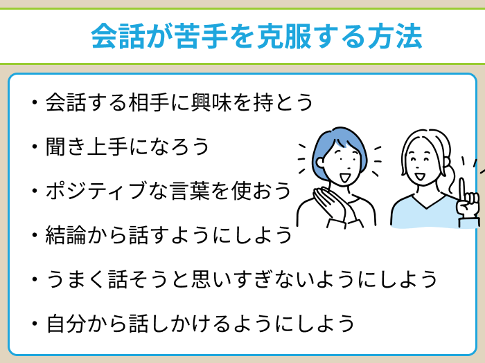 会話が苦手を克服する方法についての画像