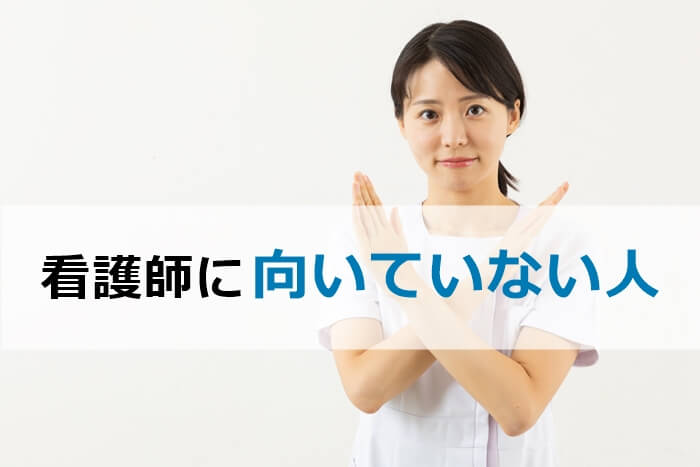 看護師に向いていない人の特徴