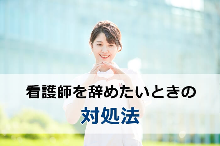 看護師を辞めたいときの対処法