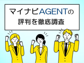 マイナビエージェントの評判を徹底調査