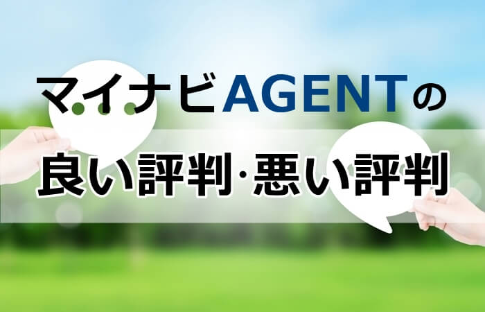 マイナビ転職AGENT 良い評判悪い評判