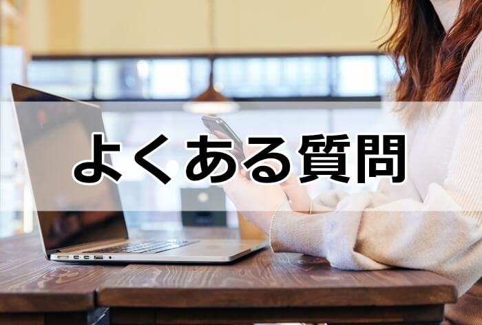 転職 よくある質問