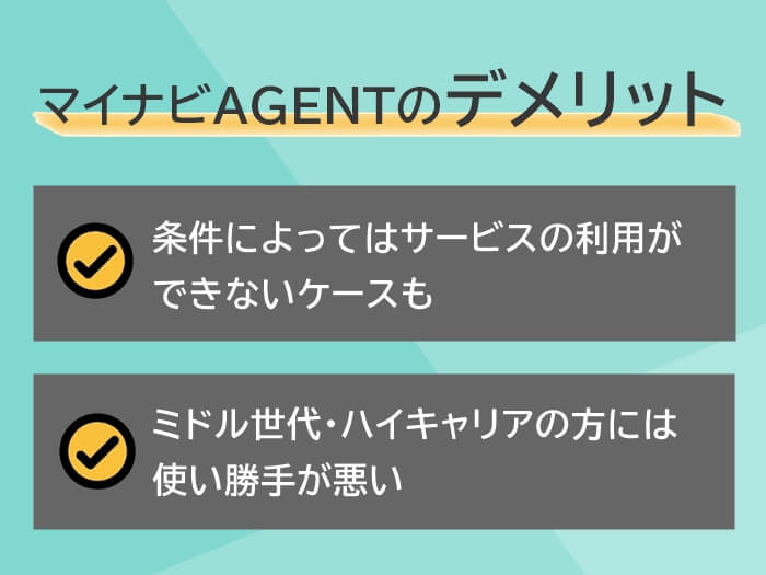 マイナビ転職AGENTのデメリット2つ