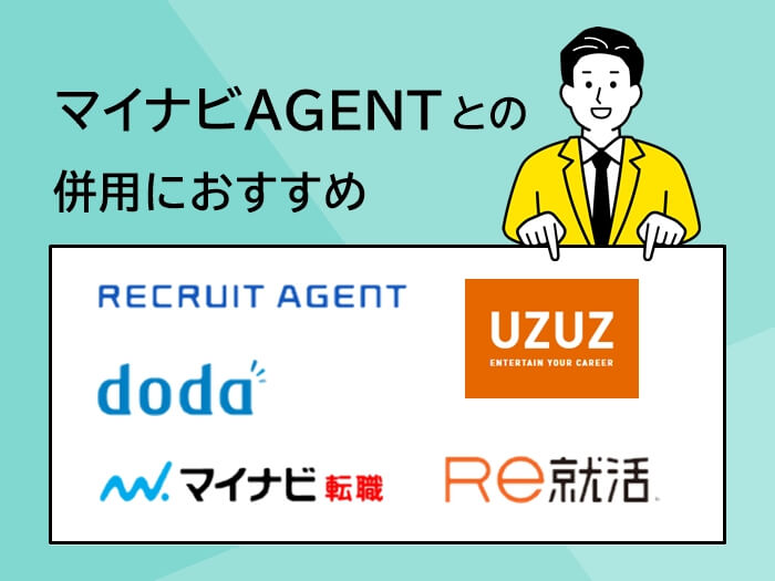 マイナビ転職AGENTとの併用におすすめの転職サイト&転職エージェント