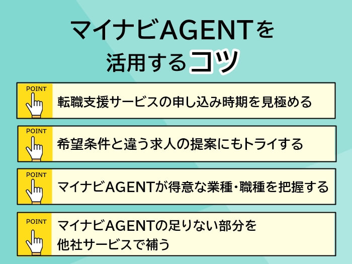 マイナビ転職AGENTを活用するコツ4つ