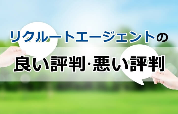 リクルートエージェント 良い評判悪い評判